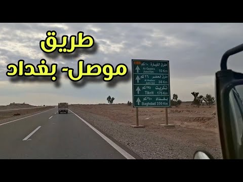 طريق موصل بغداد فلوق 