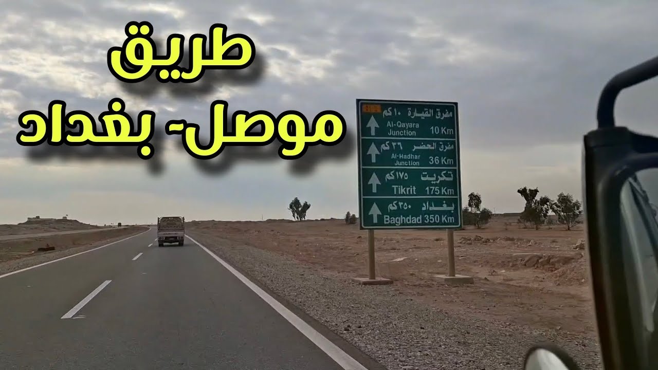 طريق موصل بغداد #فلوق #subscribe