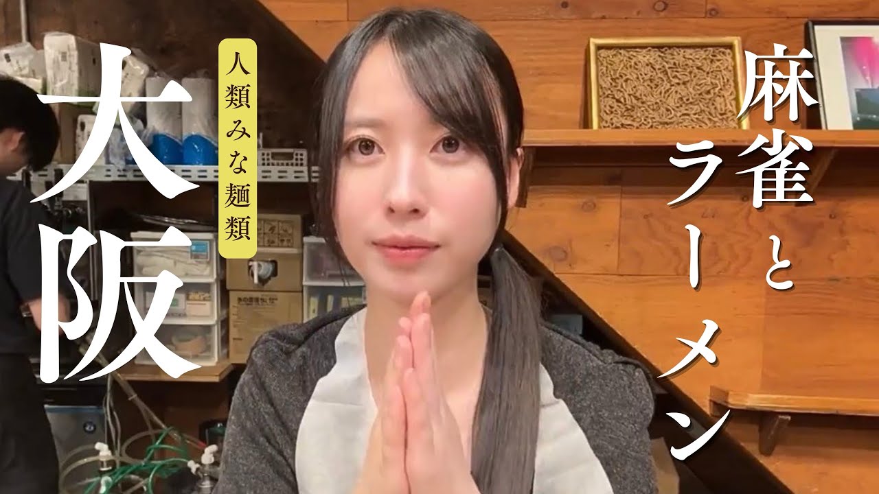 【大阪】旅打ち麻雀からのぼっちラーメン。