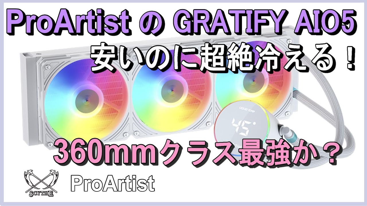 安いのに超絶冷えるProArtistの簡易水冷式CPUクーラー「GRATIFY AIO5」、、360mmクラス最強か？