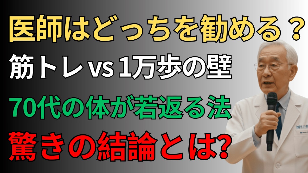 【今がチャンス】毎日1万歩の70代 vs 毎日筋トレの70代、どっちが健康で長生き？ この事実を知れば老後の生き方が一変するㅣ衝撃の真実【60代以上必見】