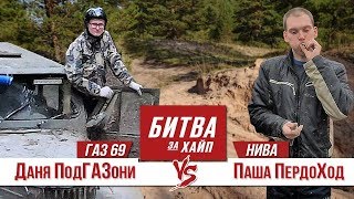 Битва за ХАЙП ! Нива против ГАЗ69 !