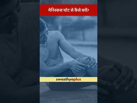 मेनिस्कस चोट से कैसे बचें? | Meniscus Tear: How to prevent? | Dr Vikram Sharma | #Shorts
