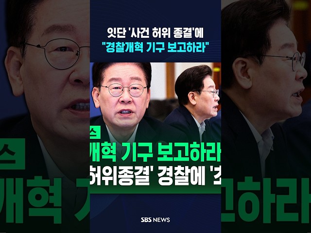 "경찰개혁 기구 보고하라" #shorts