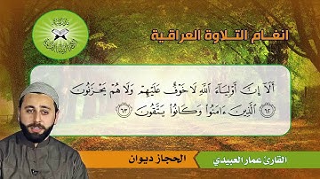 الحجاز ديوان والحجاز التركي -  القارئ عمار العبيدي