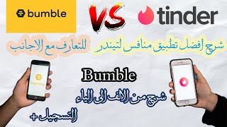 شرح تطبيق Bumble المنافس الاقوى لتطبيق Tinder