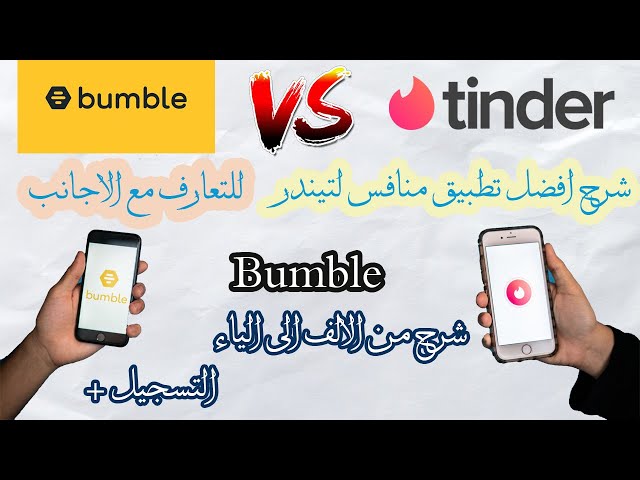 أفضل التطبيقات للتعارف في الإمارات للعثور على نصفك الآخر - تطبيق Bumble للتعارف في الإمارات