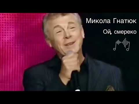 Микола Гнатюк Ой смереко Pop українськаестрада миколагнатюк