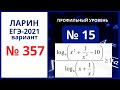 № 15 вариант 357 Ларин ЕГЭ математика