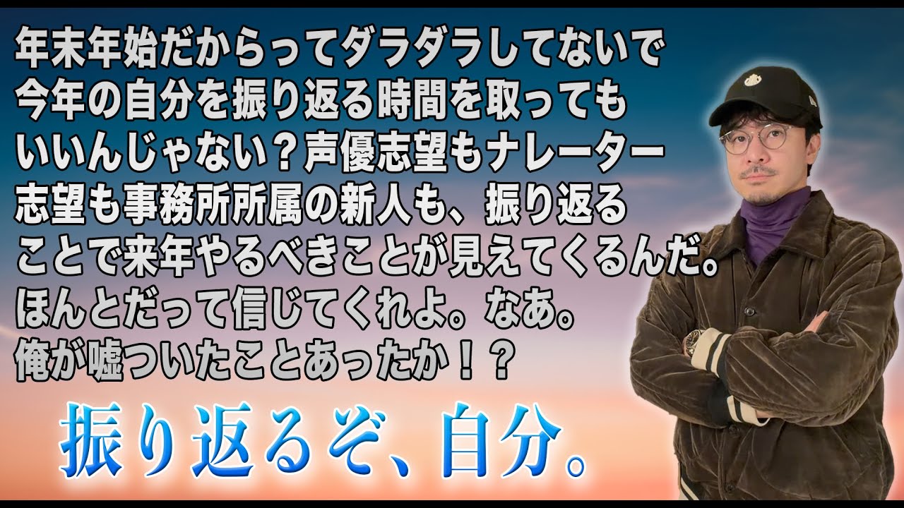 声優志望/ナレーター志望のための"今年の振り返り法"。養成所生/事務所所属の新人もコレやって!