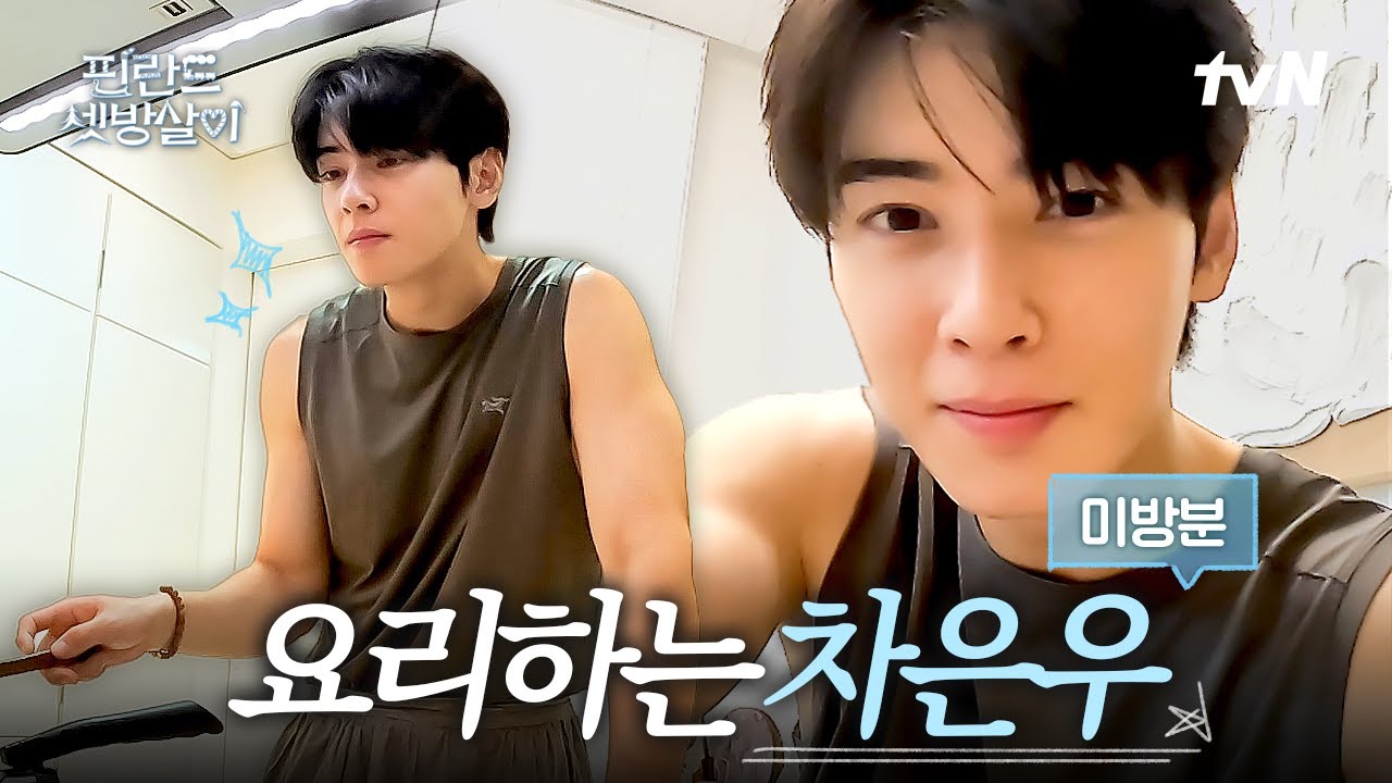 [미방분] 2화 기다리며 함께 봐요♥️ | 잔잔하게 힐링되는 차은우의 제육볶음 만들기🍳 | 얼빡샷 나와요, 은우의 고기 취향, 모자 케미 #핀란드셋방살이