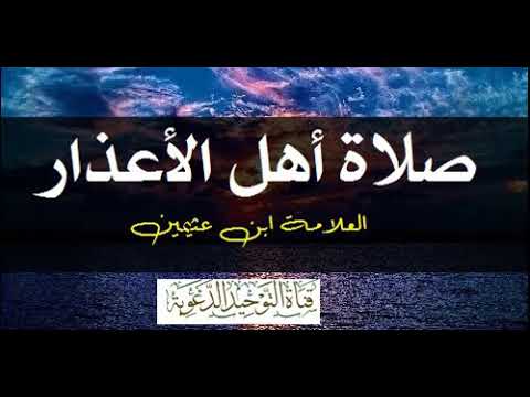 صلاة أهل الأعذار الشيخ ابن عثيمين رحمه الله تعالى