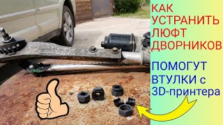 Как устранить люфт дворников на автомобиле / Распечатали втулки на 3Д принтере