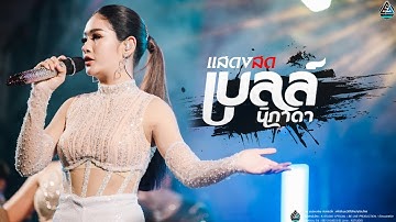 แสดงสดล่าสุด ย่านรถไฟชนกัน l โอ้ยกะละวาคิดฮอด - เบลล์ นิภาดา 【OFFICE LIVE 】ไหง่ง่อง CoverVersion