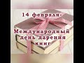 Международный день книгодарения