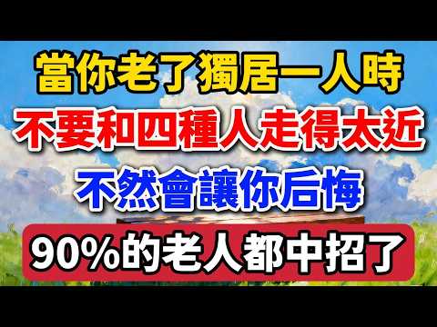 當你老了獨居一人時，不要和四種人走得太近，不然會讓你後悔，90%的老人都中招了【老羅愛分享】 #晚年生活 #獨居老人 #人際關繫 #人生智慧 #情感故事 #自我成長 #界線感 #防人之心