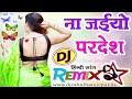 Na jaiyo pardesh dj song dj rahul hamirpur