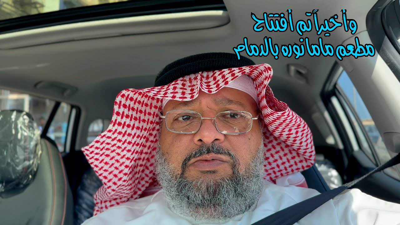 واخيراً تم أفتتاح مطعم ماما نوره بالدمام  Finally, Mama Noura restaurant was opened in Dammam.