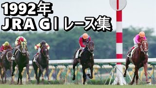 Data Included] 1992 JRA G1 Race Collection - YouTube