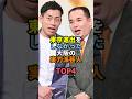東京進出をしなかった大阪の実力派芸人TOP4 #お笑い #芸人 #お笑い芸人 #ミルクボーイ