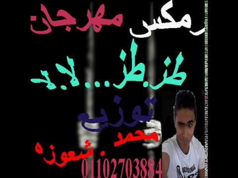 مكس معرجان لا لا و طز طز توزيع محمد شعوزه