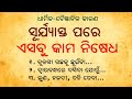 ସୂର୍ଯ୍ୟାସ୍ତ ପରେ କଣ ନିଷେଧ || Which Activities Should Be Avoided After Sunset? || Vastu Shastra || 