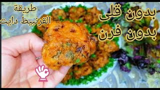 طريقة عمل القرنبيط بدون قلى فى الزيت وبدون فرن هتعجبكم جدا( للدايت والأكل الصحى)🌼