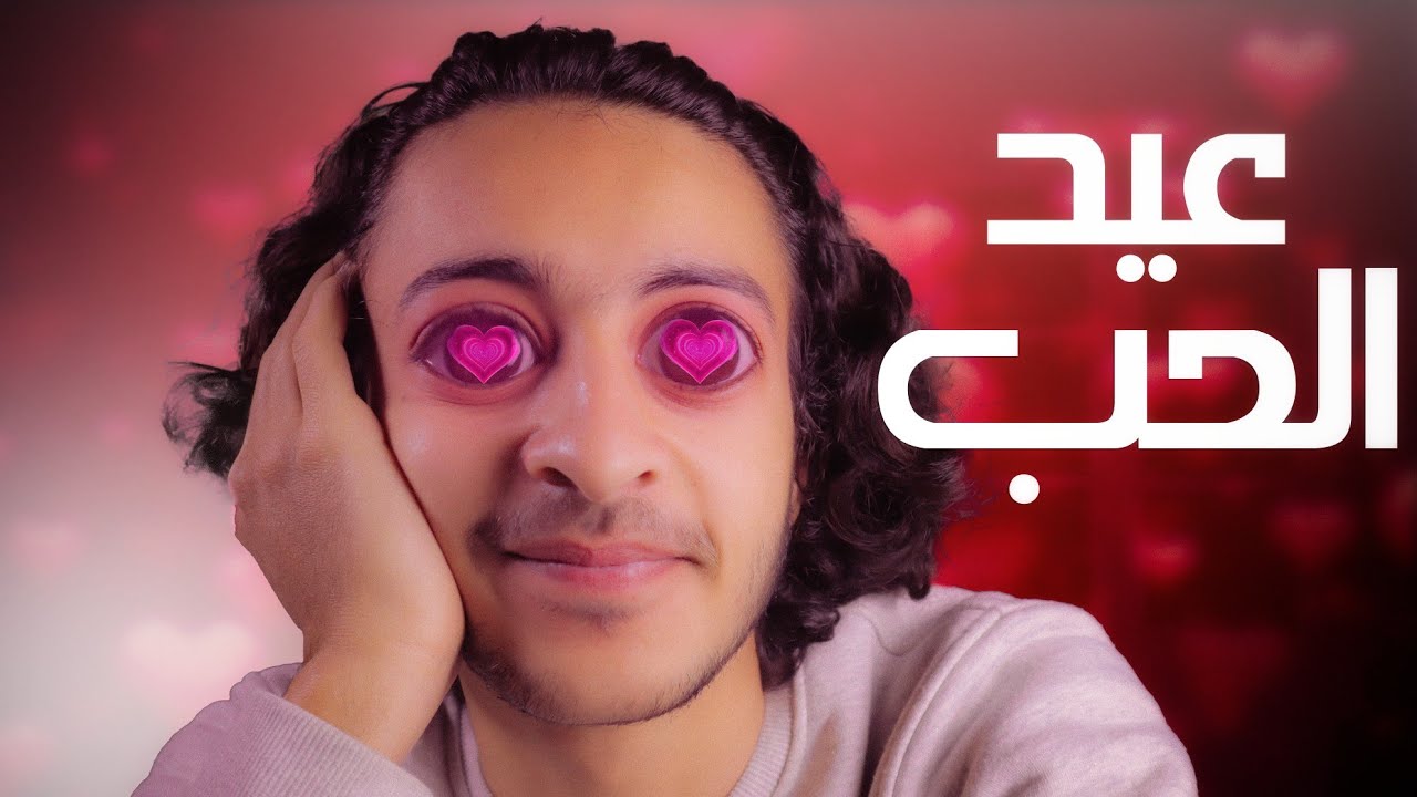 الحقيقة المرعبة وراء الفالنتين | حقيقة عيد الحب