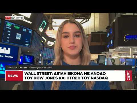 Wall Street: Διπλή εικόνα με άνοδο του Dow Jones και πτώση του NASDAQ