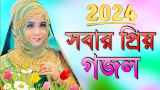 দিন দুনিয়ার মালিক | নতুন গজল সেরা গজল | Bangla Naat | new Bangla gazal 2024 | 2023