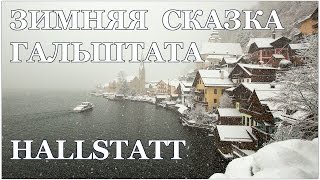 Австрия, Гальштат - зимняя Сказка  |  Austria, Hallstatt - winter's Tale