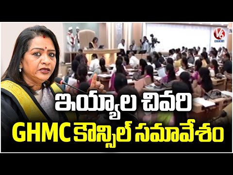GHMC Council Meeting To Be Held Today  Mayor Gadwal Vijayalaxmi | V6 News - V6NEWSTELUGU