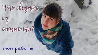 Что связать из секционки?/ Мои вязаные работы Что связать из секционки?/ Мои вязаные работы
