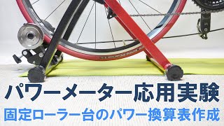 【ロードバイク】パワーメーターを用いて固定ローラー台のパワー換算表を作成する