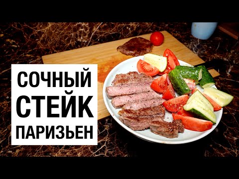 СТЕЙК ПАРИЗЬЕН! простой и вкусный #рецепт
