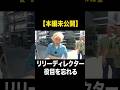 【本編未公開】新人Dリリー、演者側と横並びで立ってしまう