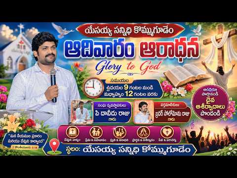 #సర్వజనులారా#,దేవునిగూర్చి#ఆర్భాటము చేయుడి.# కీర్తన 47:1#SANDAY# WORSHIP# KOMMUGUDEM# యేసయ్య సన్నిధి