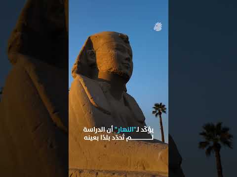 من أين جاء الفراعنة الجينات تروي قصة مختلفة