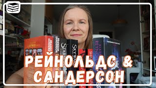 "МСТИТЕЛЬНИЦА" А. Рейнольдса и "ВВЫСЬ" Б. Сандерсона//Обзоры циклов без спойлеров!🚀