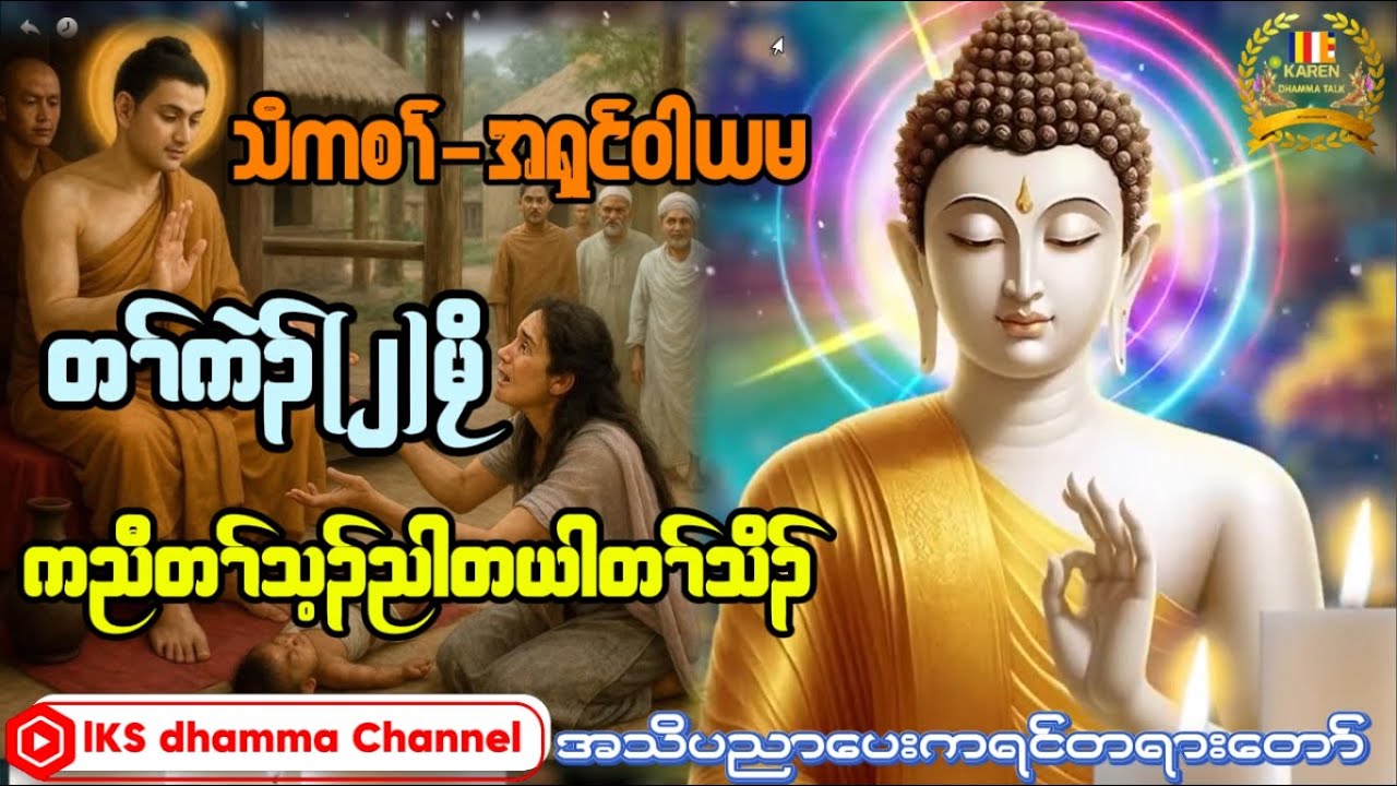 KarenDhammaTalk-ဝါယမ-ပညာပေးတရားတော်@chityoutube @ashinukkamsapawlauk8507 @lksyouthofficial3741 