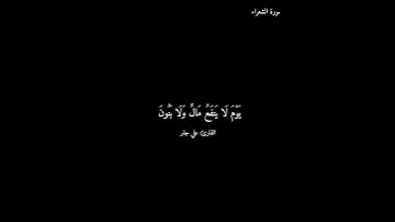 سورة الشعراء/ علي جابر