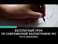 БЕСПЛАТНЫЙ УРОК КАЛЛИГРАФИИ, урок 2