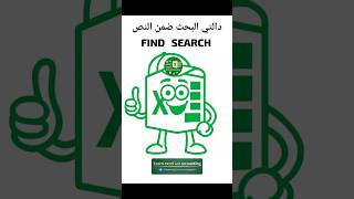 FIND SEARCH FUNCTION IN EXCEL  ادوال البحث ضمن النصوص #excelformula #excel #search #find