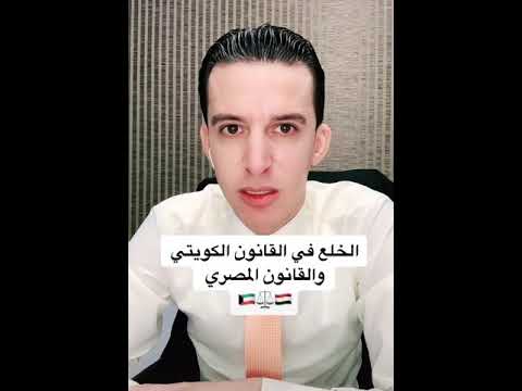 الفرق بين الخلع في قانون الاحوال الشخصية الكويتي والقانون المصري