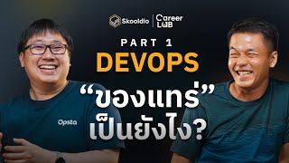 DevOps ที่แท้จริงเป็นยังไง? | Career Lab EP.1 (Part 1)