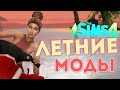 ЛЕТНИЕ КЛАССНЫЕ МОДЫ для СИМС 4