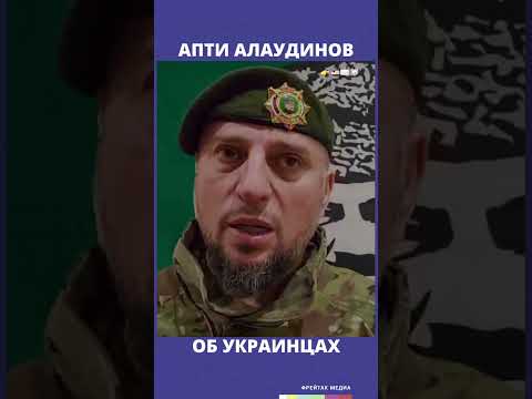 Апти Алаудинов об украинцах | Фрейтак новости