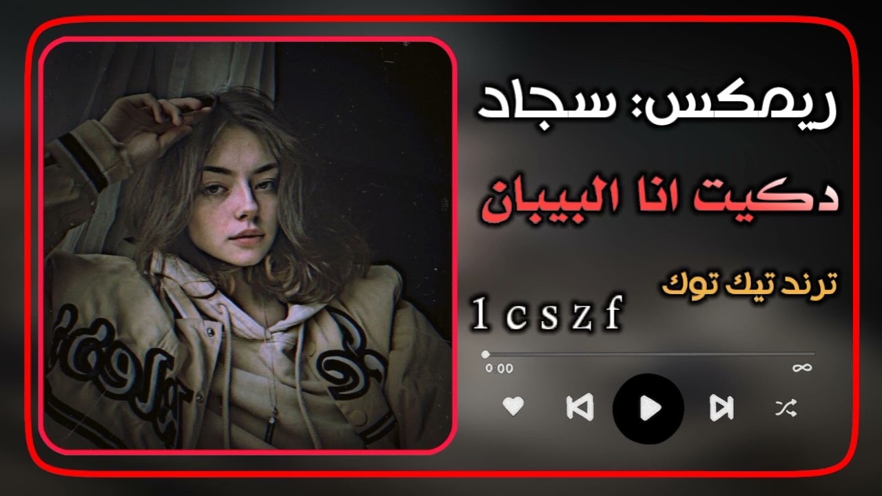 ريمكس سجاد دكيت انا البيبان ماصح مثله ❤️‍🔥🎧💃#ريمكسات