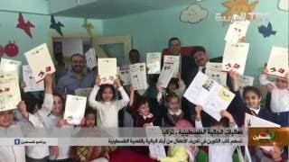 من فعاليات الثقافية للجالية الفلسطينية في تركيا