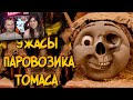 Ужасы Паровозика Томаса #1 | Реакция на Звездного Капитана